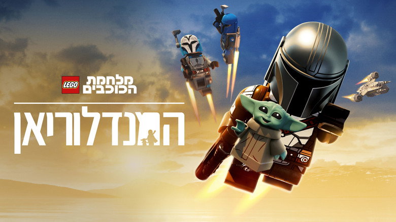 LEGO Star Wars: The Mandalorian image 1