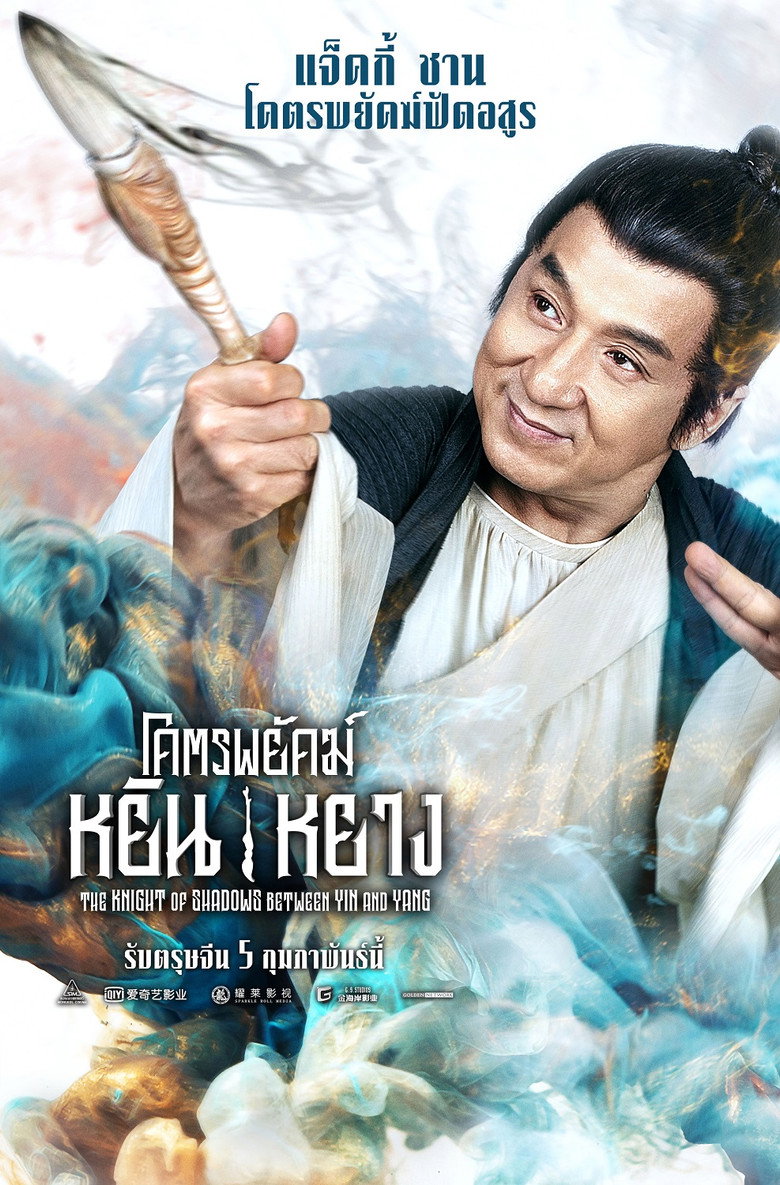 โปสเตอร์ The Knight of Shadows: Between Yin and Yang (2019) โคตรพยัคฆ์หยินหยาง