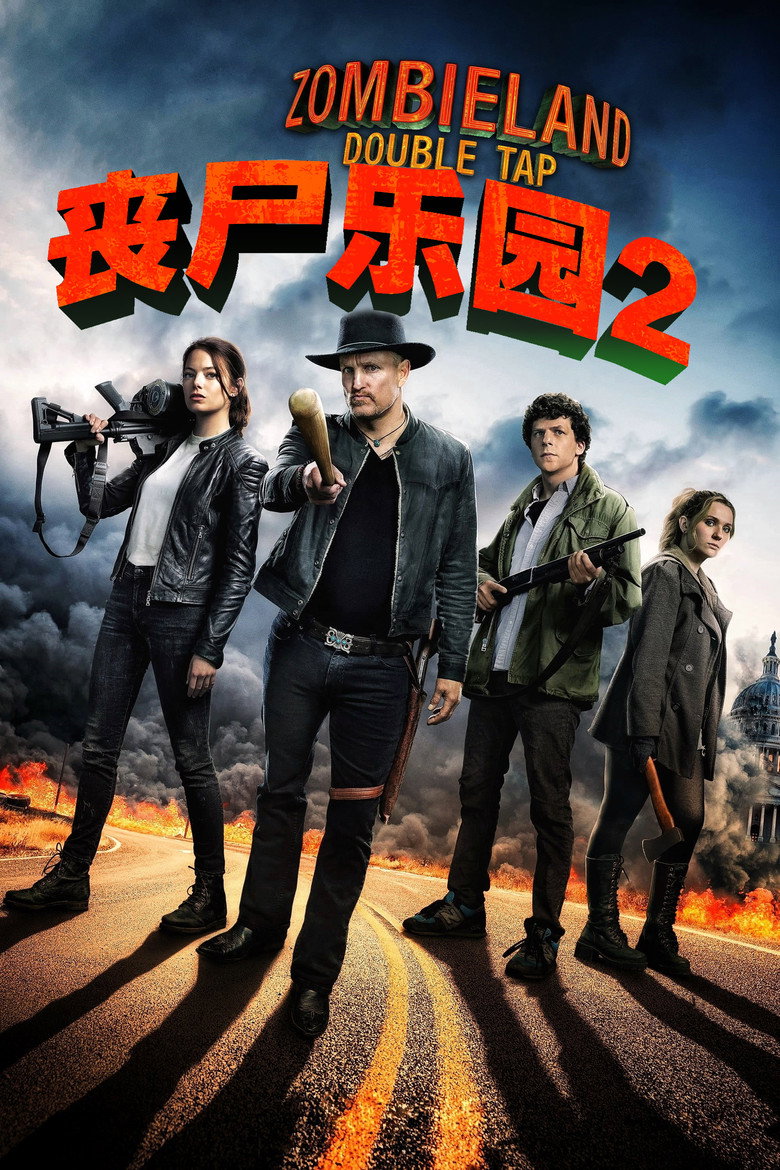 丧尸乐园2 (2019)-光鸭·臻影社