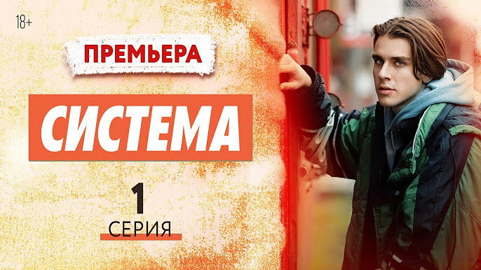 Still image for Система season 1 episode 1: Episode 1