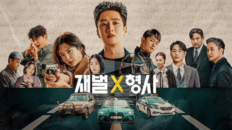 재벌X형사 이미지