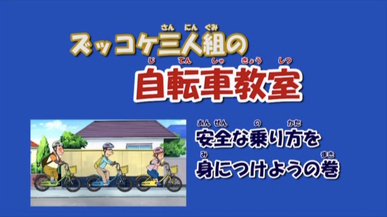 ズッコケ三人組の自転車教室 安全な乗り方を身につけようの巻