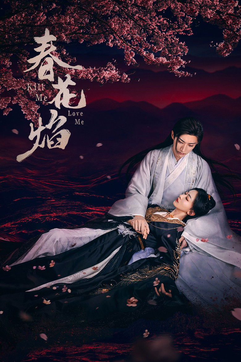 Убей меня, полюби меня