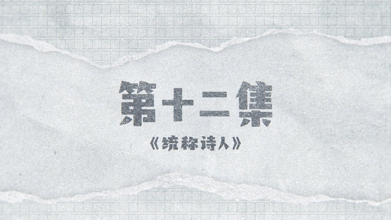 Episode 12