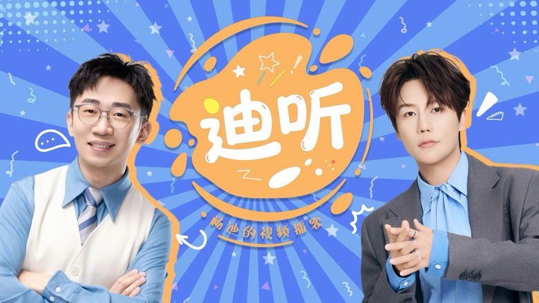 Still image for 迪听 season 1 episode 1: Episode 1