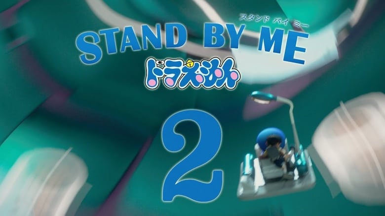 STAND BY ME ドラえもん 2 (2020)