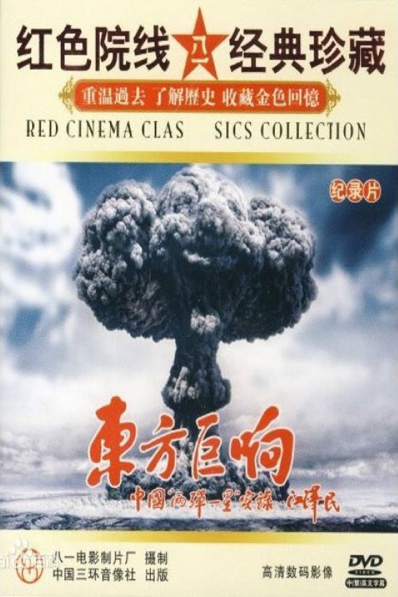 东方巨响 (1999) poster