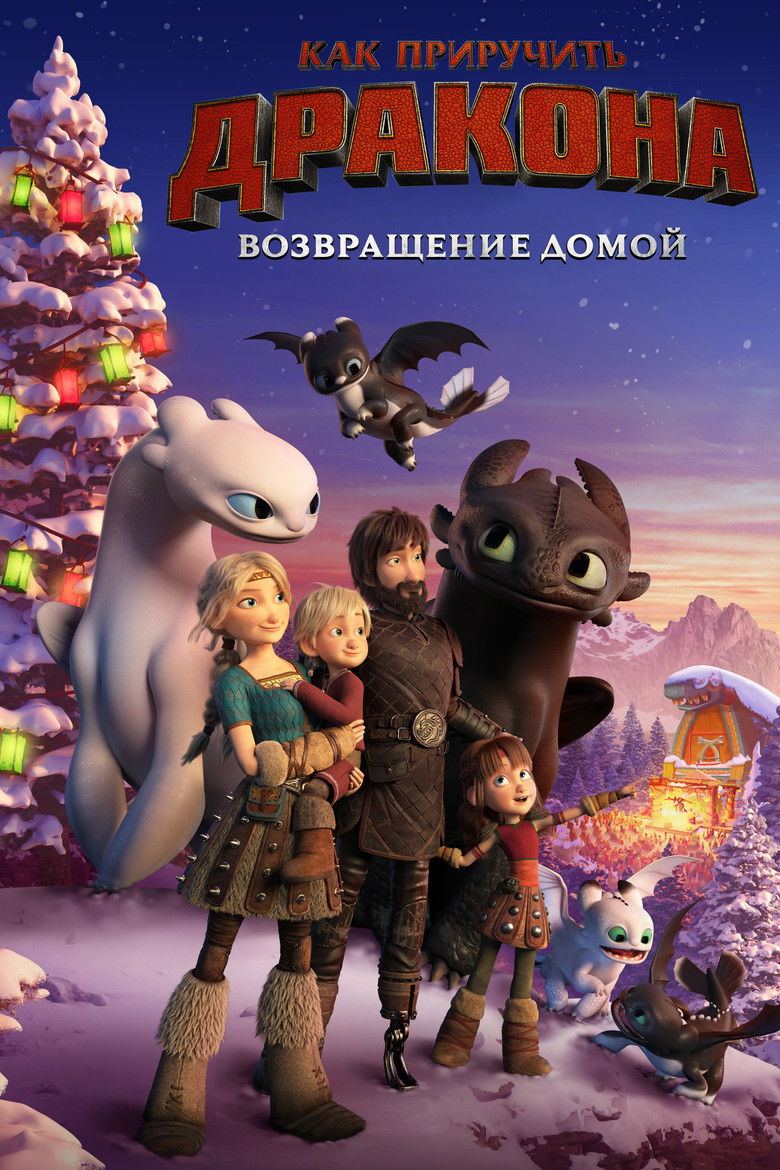 Как приручить дракона: Возвращение домой