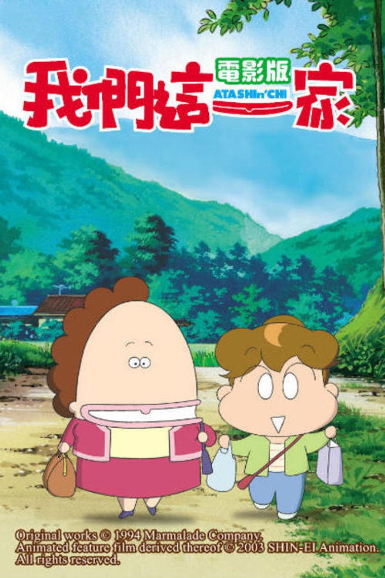 我们这一家 剧场版（2003）-光鸭·臻影社