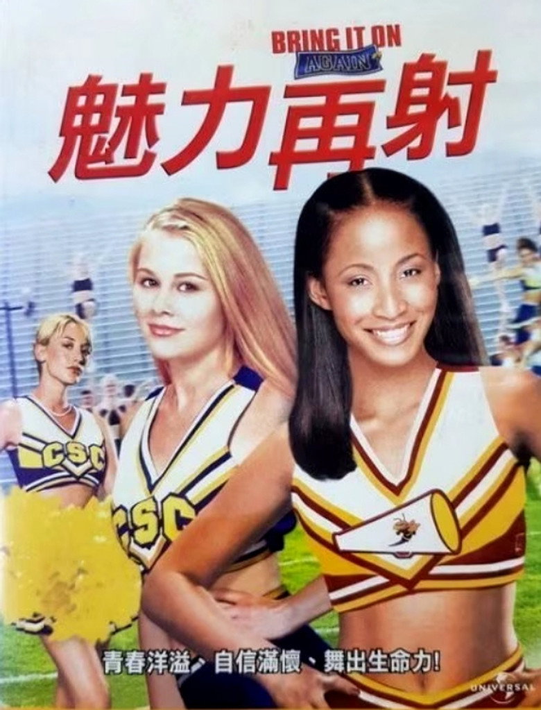 魅力四射2 封面海报