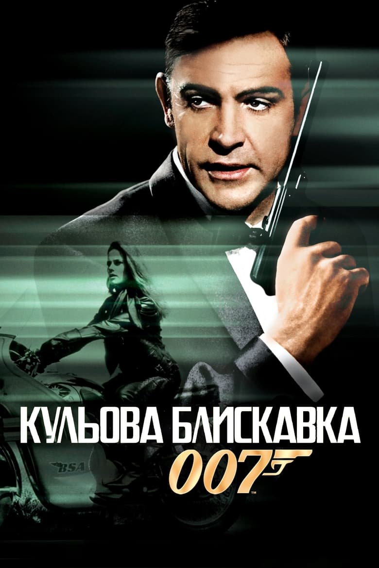 007: Кульова блискавка (1965)