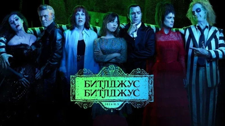 Beetlejuice Beetlejuice (2024)