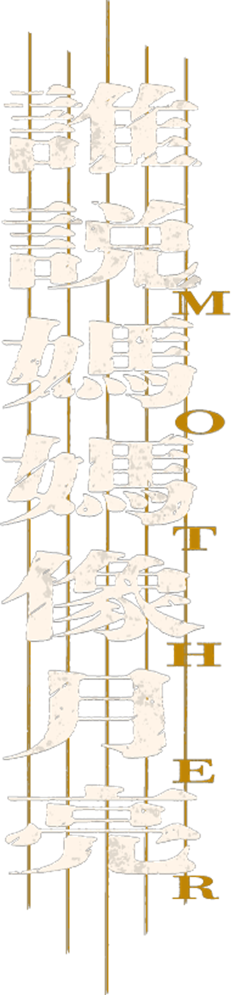 茁劇場:誰說媽媽像月亮