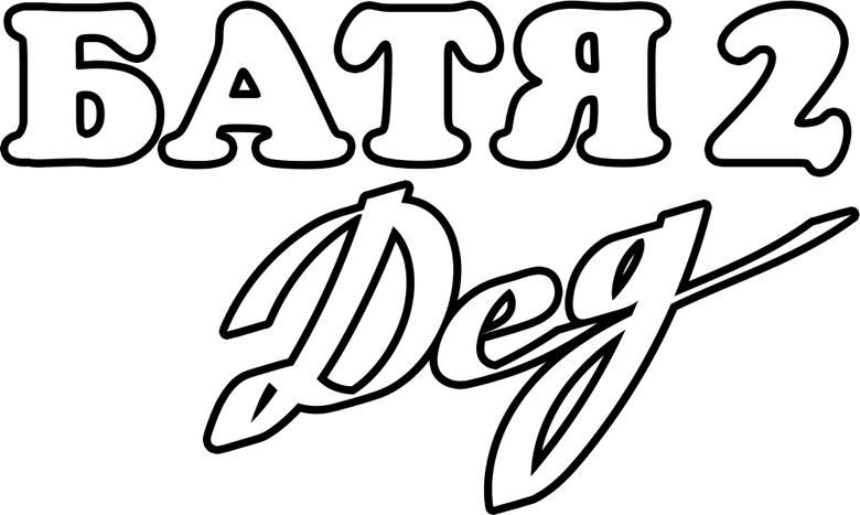 Батя 2. Дед