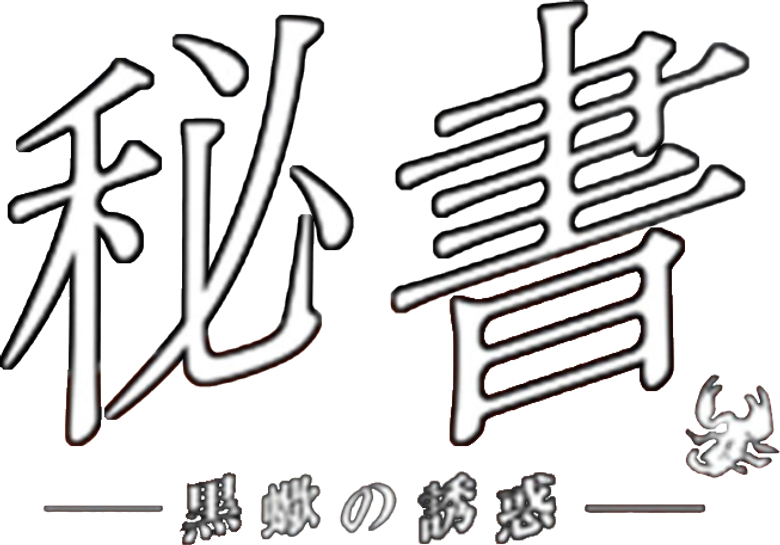 秘書 黒蠍の誘惑