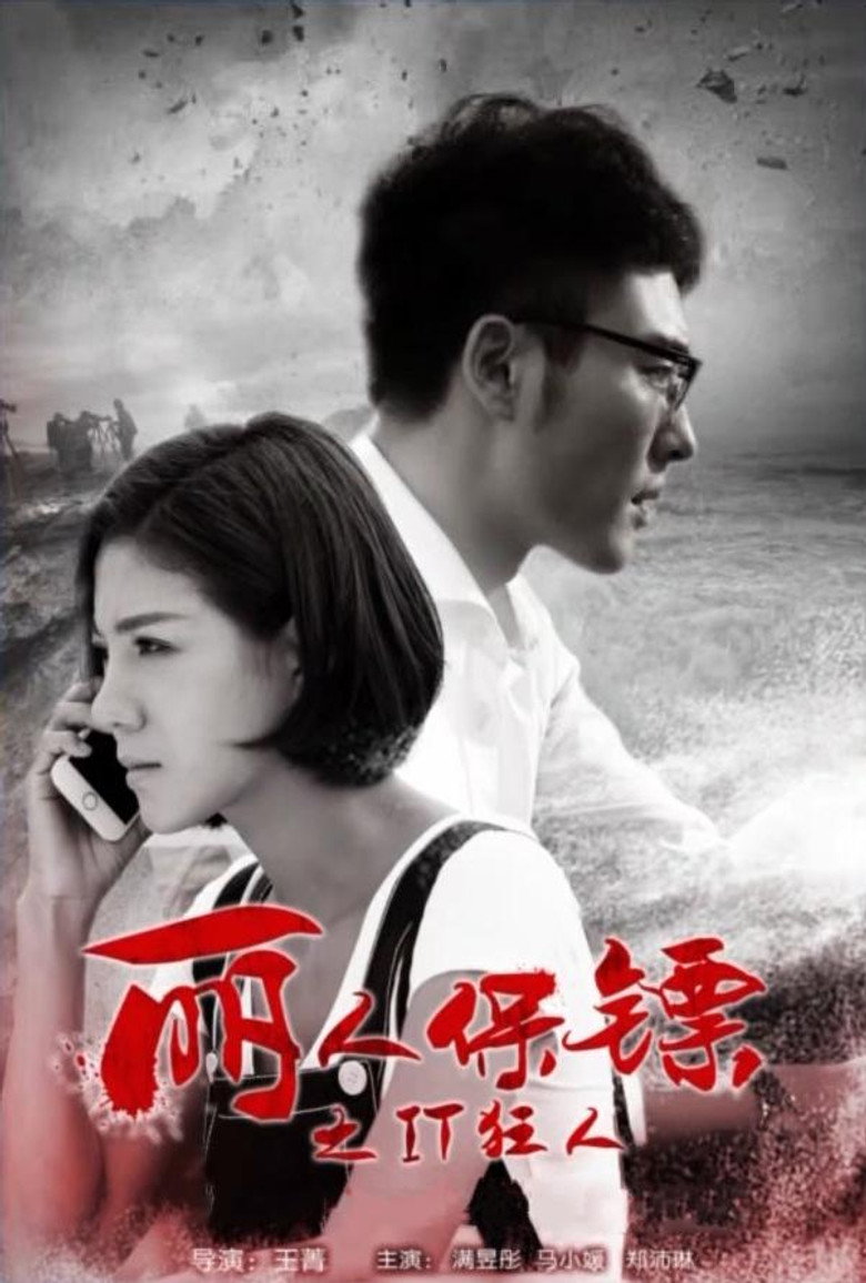 丽人保镖之IT狂人 (2017)-光鸭·臻影社