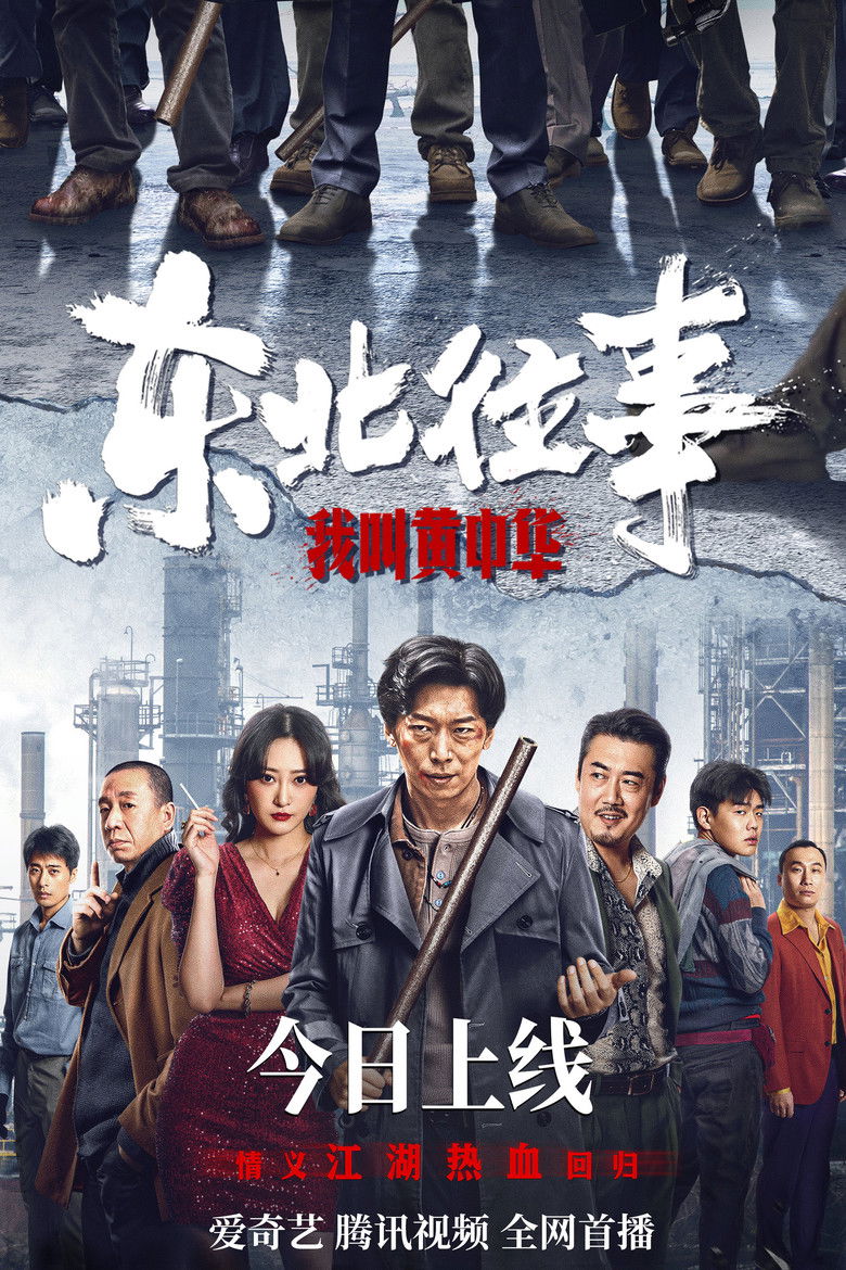 Imatge de 东北往事：我叫黄中华