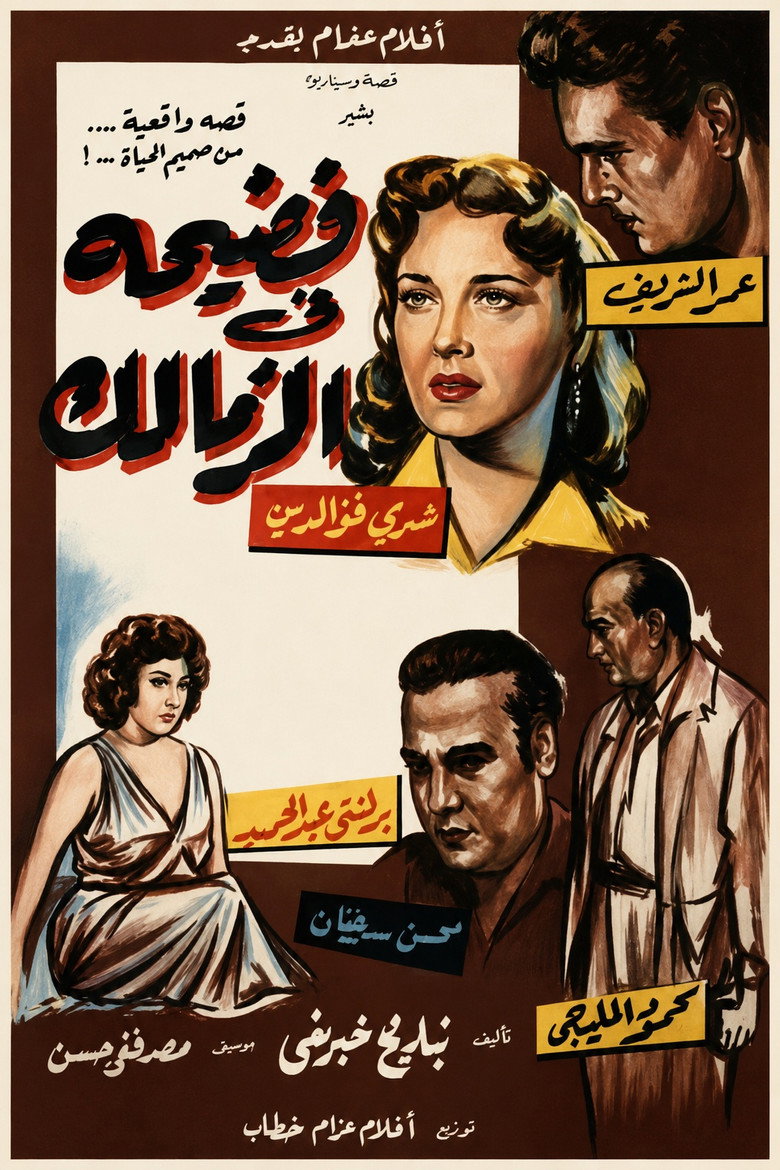 Imatge de فضيحة في الزمالك