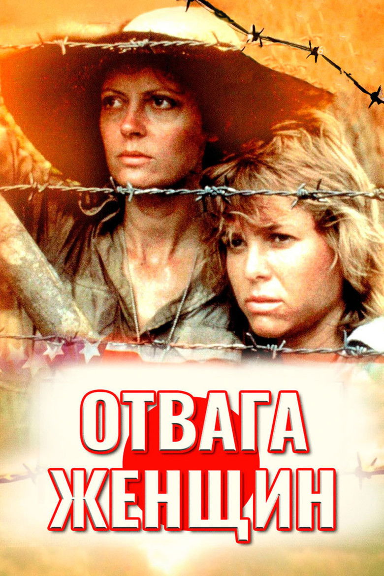 Отвага женщин