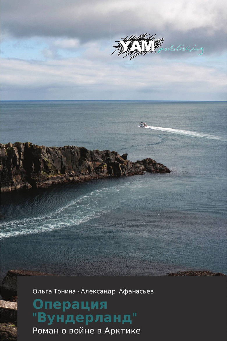 Imatge de Операция «Вундерланд»