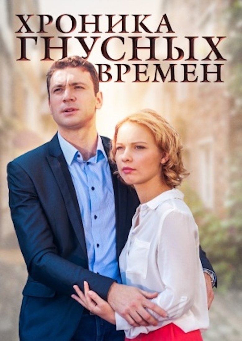 Хроника гнусных времен main poster