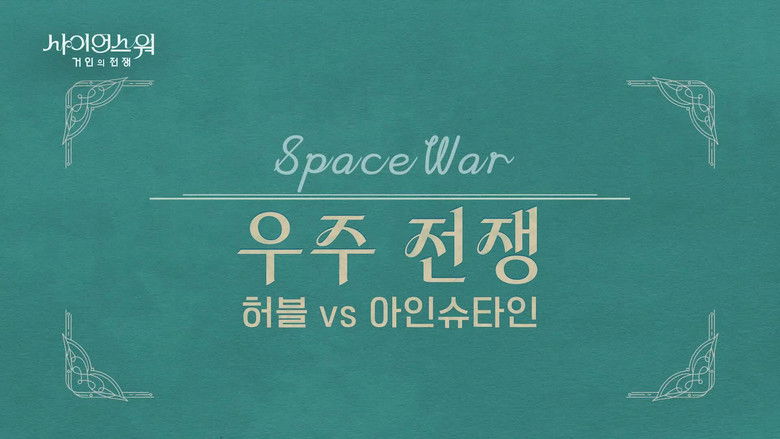 Still image for 사이언스 워: 거인의 전쟁 season 1 episode 1: Episode 1