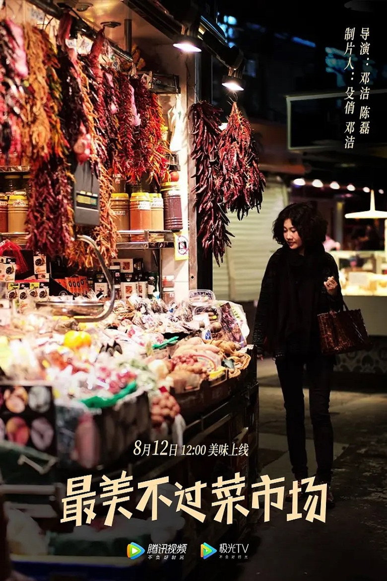 最美不过菜市场 (2020)-光鸭·臻影社