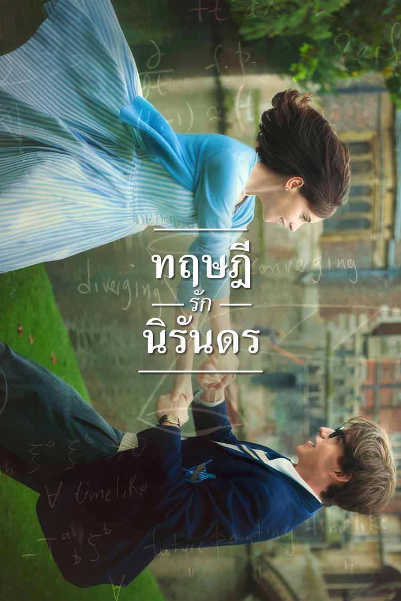 ทฤษฎีรักนิรันดร (2014)