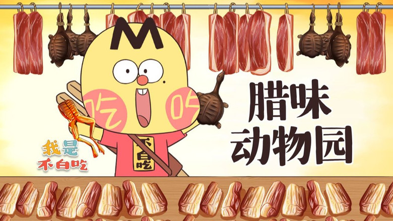 Still image for Wo Shi Bu Bai Chi season 1 episode 514: Episode 514 Still image for Wo Shi Bu Bai Chi season 1 episode 514: Episode 514