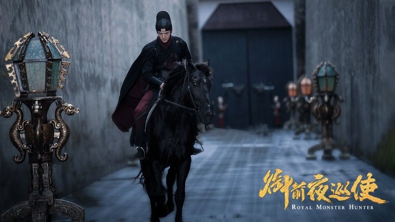 御前夜巡使 movie poster