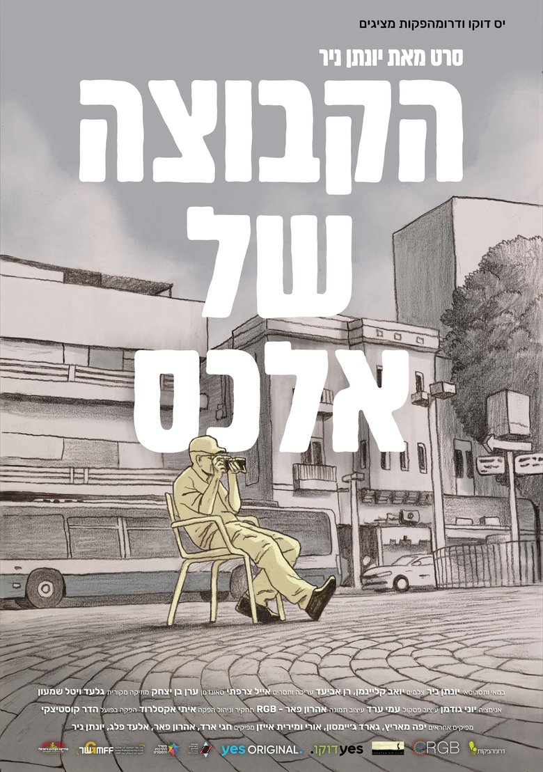 הקבוצה של אלכס (2023)