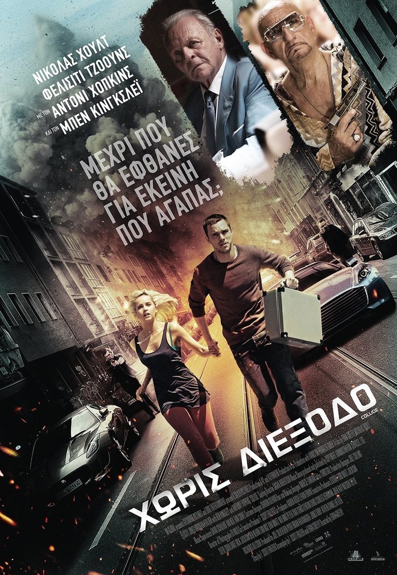 Χωρίς Διέξοδο (2016)