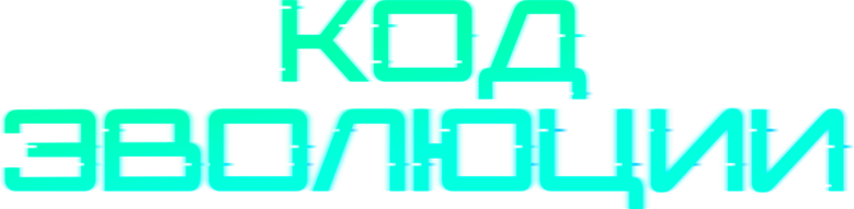 Код эволюции