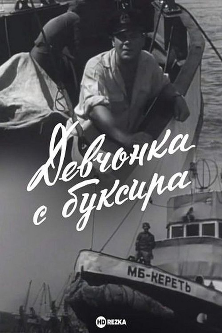 Imatge de Девчонка с буксира