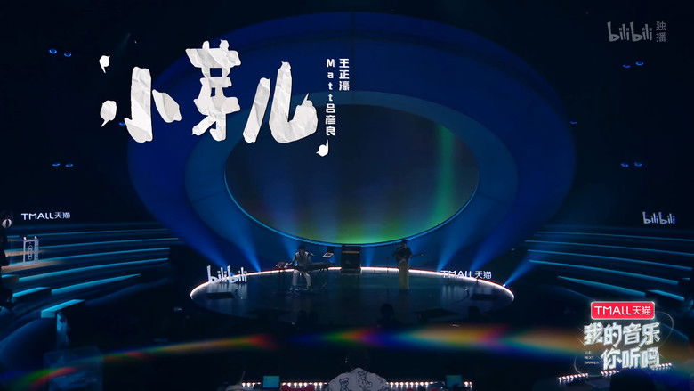 Still image for 我的音乐你听吗纯享版 season 1 episode 8: Episode 8