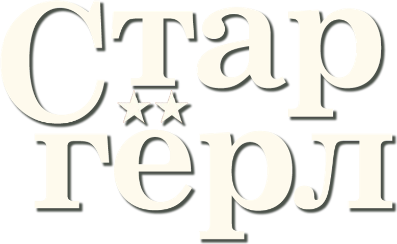 Старгёрл
