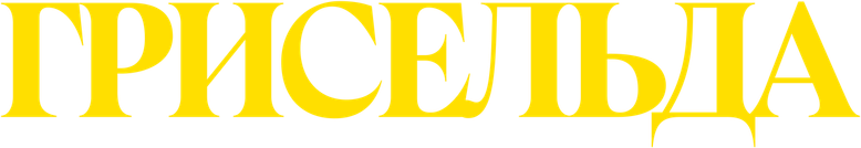 Грисельда