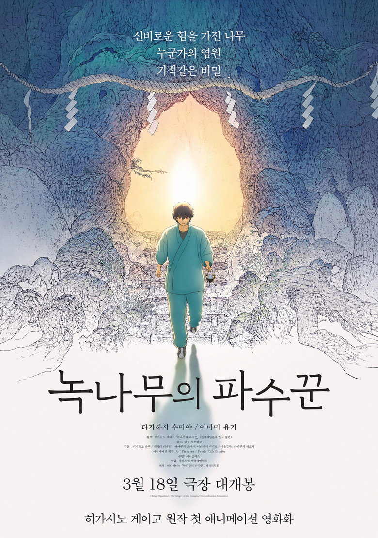 녹나무의 파수꾼(クスノキの番人) poster