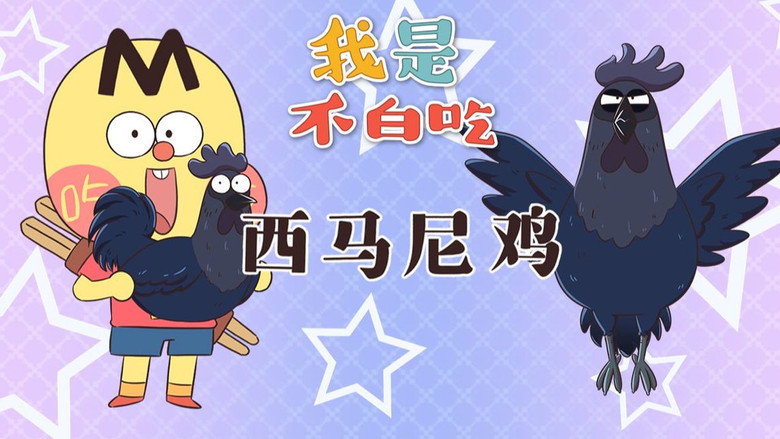 Still image for Wo Shi Bu Bai Chi season 1 episode 574: Episode 574 Still image for Wo Shi Bu Bai Chi season 1 episode 574: Episode 574