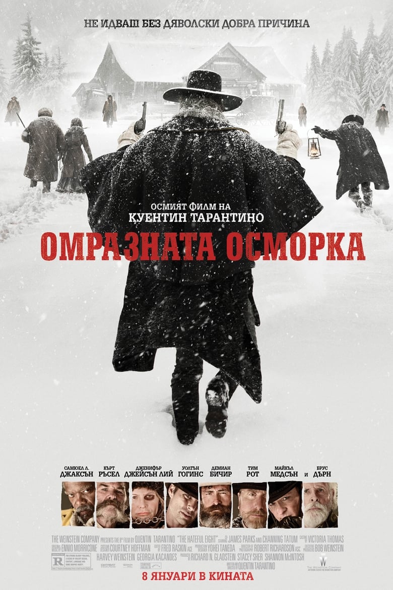 Омразната осморка (2015)