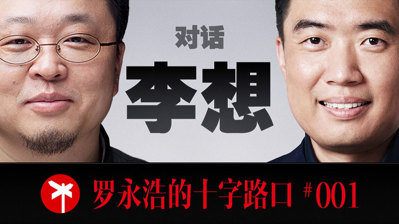 Still image for 罗永浩的十字路口 season 1 episode 1: Episode 1