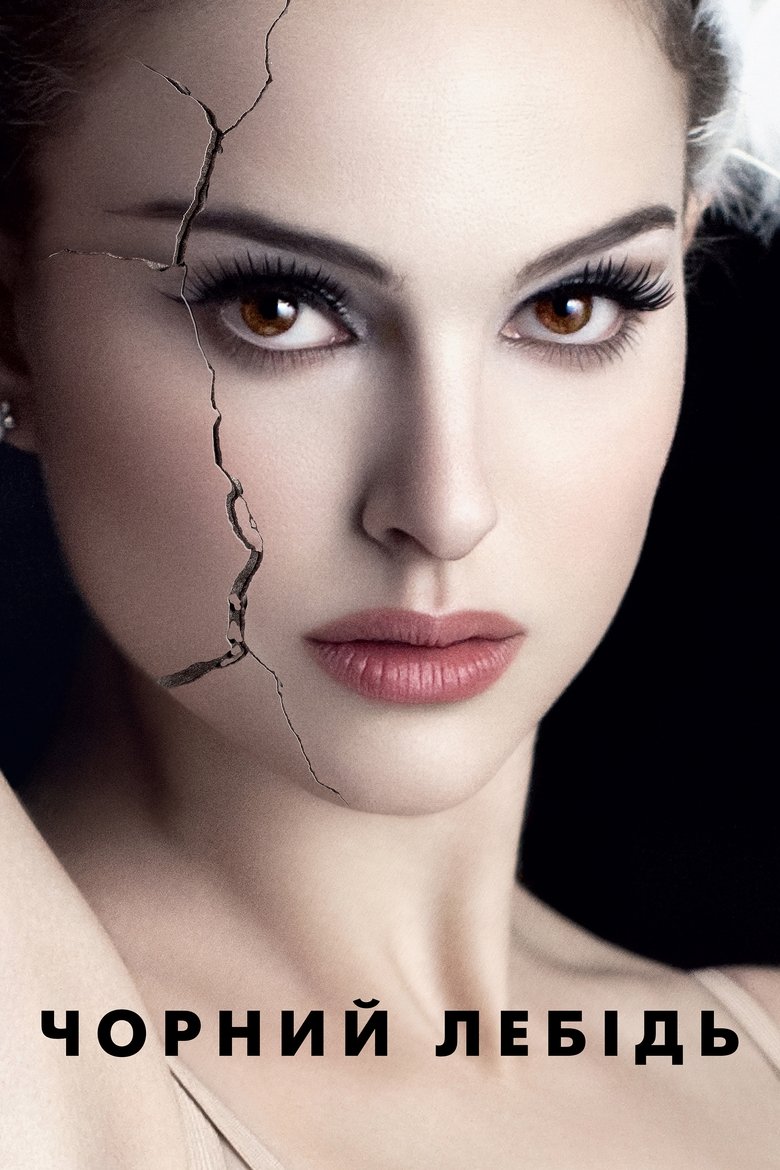Чорний лебідь (2010)
