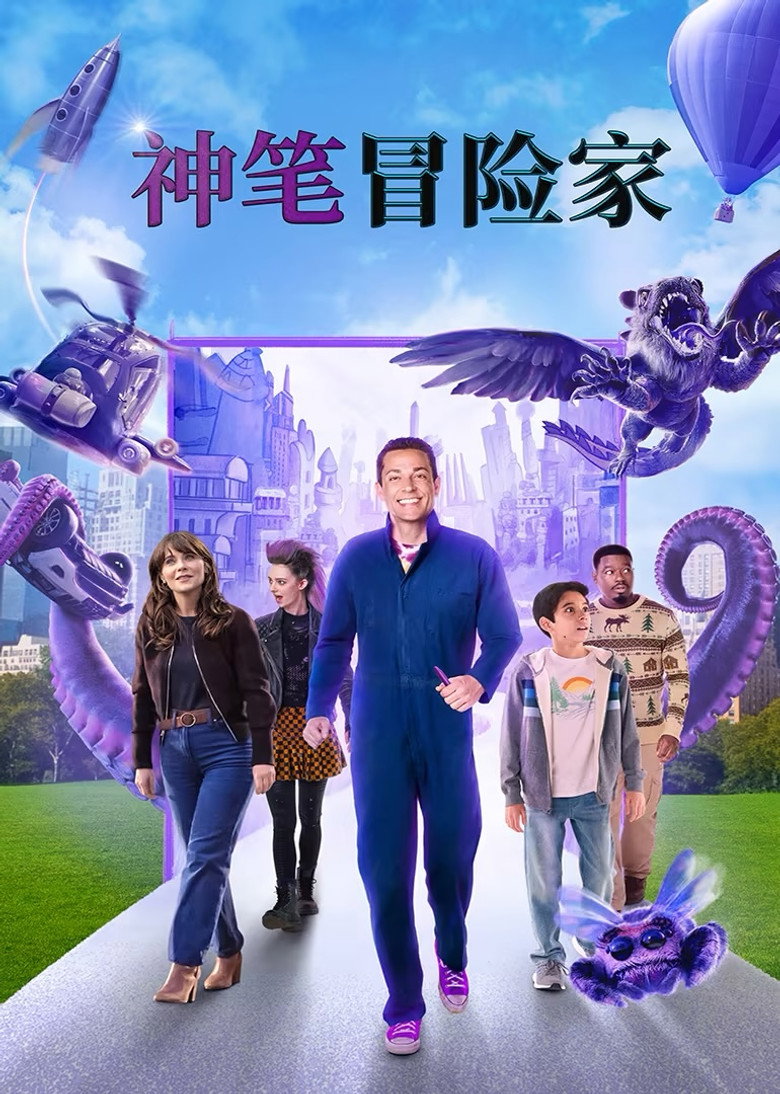 神笔冒险家 (2024)-光鸭·臻影社