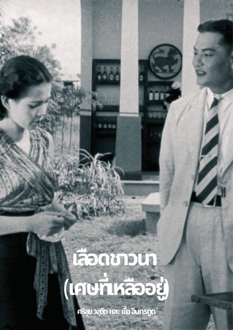 เลือดชาวนา (เศษที่เหลืออยู่) (1936)