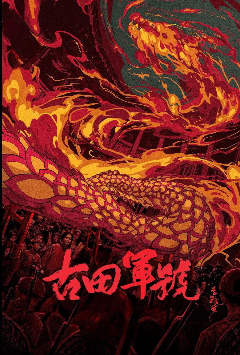 Imatge de 古田军号