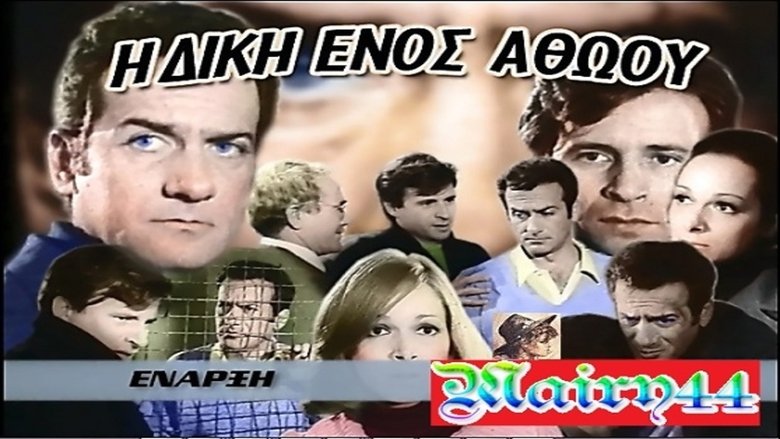 Η Δίκη Ενός Αθώου movie poster