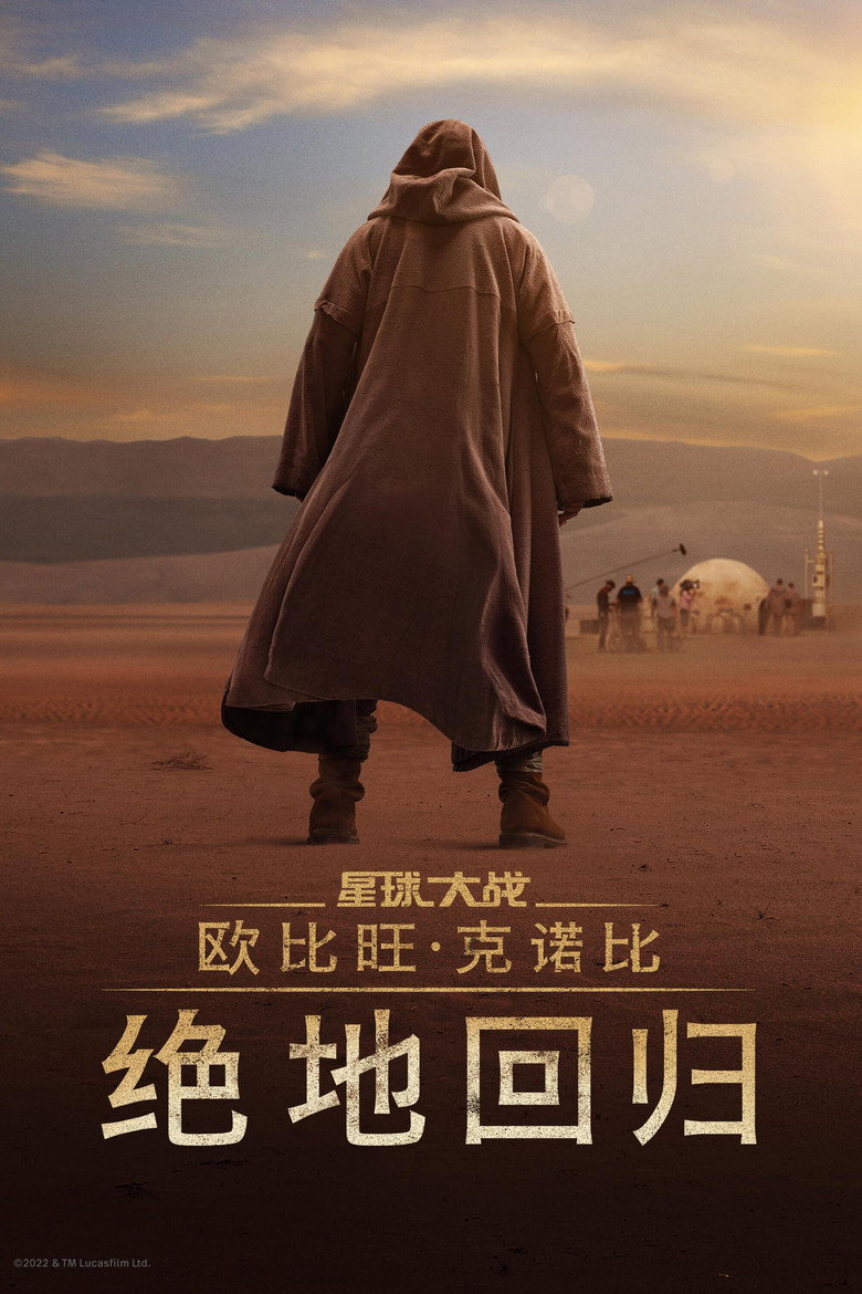 欧比旺:绝地归来 封面海报