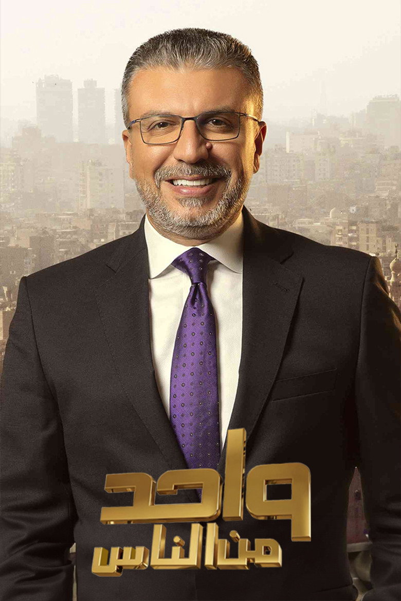واحد من الناس
