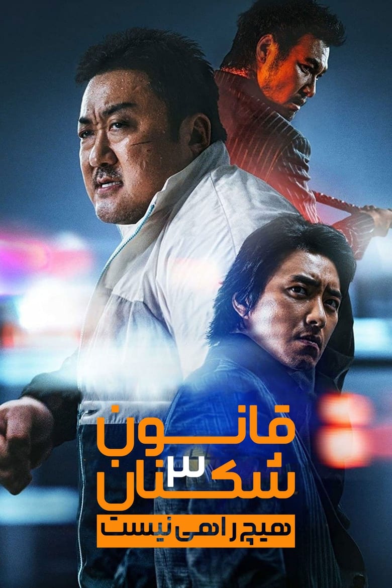 پوستر قانون شکنان ۳ : هیچ راهی نیست
