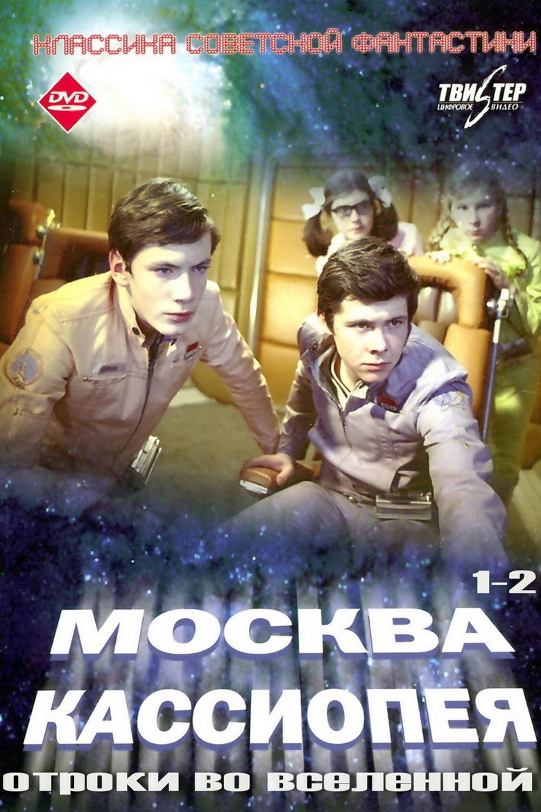 Постер коллекции Москва - Кассиопея  (Коллекция)